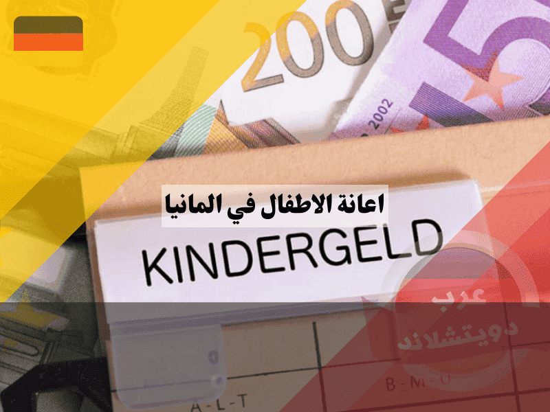 اعانة الاطفال في المانيا دليلك الشامل للشروط، التقديم الصحيح، وجدول مواعيد صرف Kindergeld