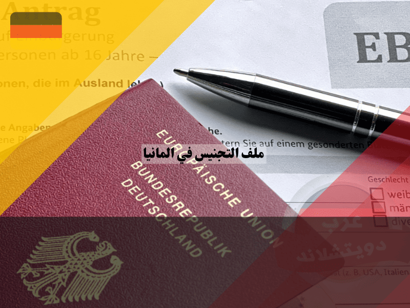 تجهيز ملف التجنيس في المانيا 2026: دليلك العملي لترجمة، توثيق، وترتيب المستندات ورقي وعبر الأنترنت تجهيز ملف التجنيس في المانيا دليلك العملي لترجمة، توثيق، وترتيب المستندات ورقي وعبر الأنترنت