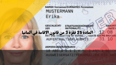 المادة 25 فقرة 3 من قانون الإقامة في ألمانيا