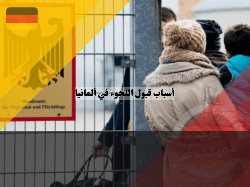 أشهر 5 من أسباب قبول اللجوء في ألمانيا