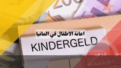 اعانة الاطفال في المانيا دليلك الشامل للشروط، التقديم الصحيح، وجدول مواعيد صرف Kindergeld