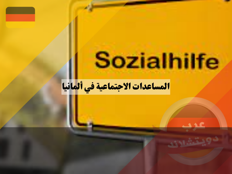 المساعدات الاجتماعية في ألمانيا: دليل شامل للشروط، طريقة التقديم، وأنواع الدعم المتوفر