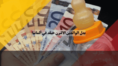 بدل الوالدين الالترن جيلد في ألمانيا 5 أسرار الخبراء لضمان حصولك على أعلى دعم مالي ممكن