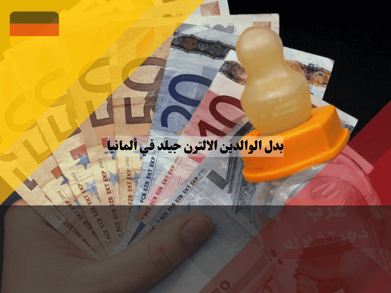 بدل الوالدين الالترن جيلد في ألمانيا 5 أسرار الخبراء لضمان حصولك على أعلى دعم مالي ممكن
