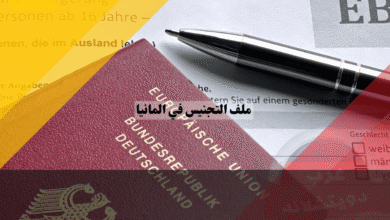 تجهيز ملف التجنيس في المانيا دليلك العملي لترجمة، توثيق، وترتيب المستندات ورقي وعبر الأنترنت