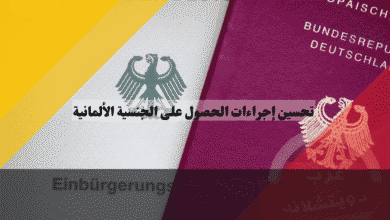 تحسين إجراءات الجنسية الألمانية استراتيجيات جديدة لنسف البيروقراطية وتسريع المعالجة مركزياً