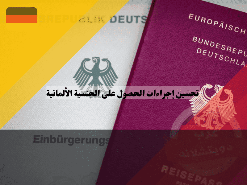 تحسين إجراءات الجنسية الألمانية استراتيجيات جديدة لنسف البيروقراطية وتسريع المعالجة مركزياً