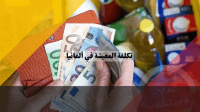 تكلفة المعيشة في ألمانيا دليل الرواتب، إيجار الشقق ومصاريف العائلات