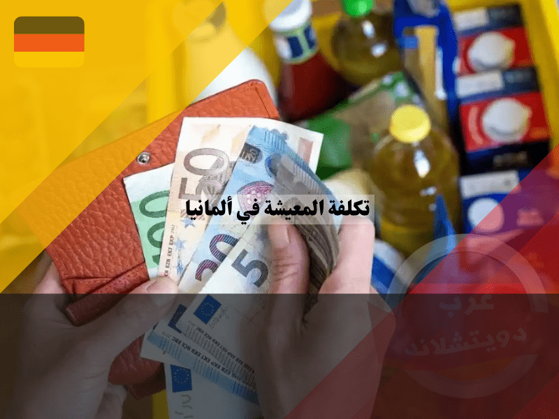 تكلفة المعيشة في ألمانيا دليل الرواتب، إيجار الشقق ومصاريف العائلات