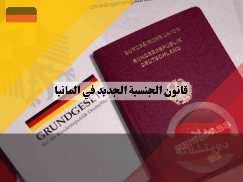 مميزات وعيوب قانون الجنسية الجديد في المانيا