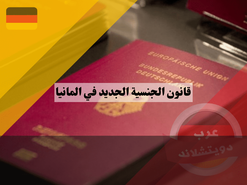 سحب الجنسية الألمانية في ظل قانون التجنيس الجديد
