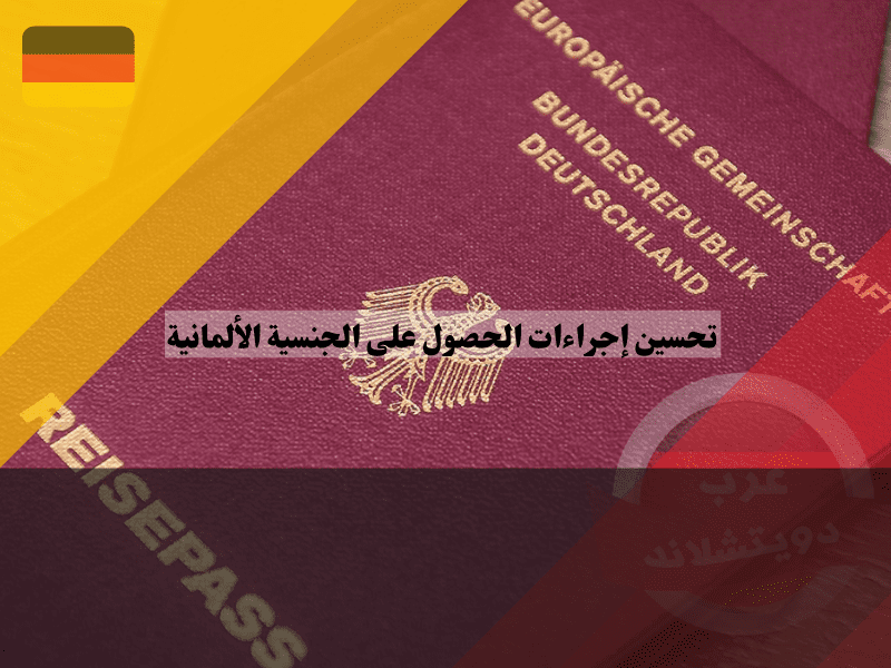 نظرة عامة حول تحسين إجراءات الحصول على الجنسية الألمانية