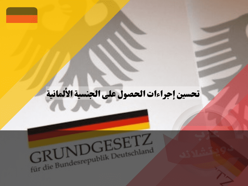 حجر الأساس لتحسين إجراءات الحصول على الجنسية الألمانية