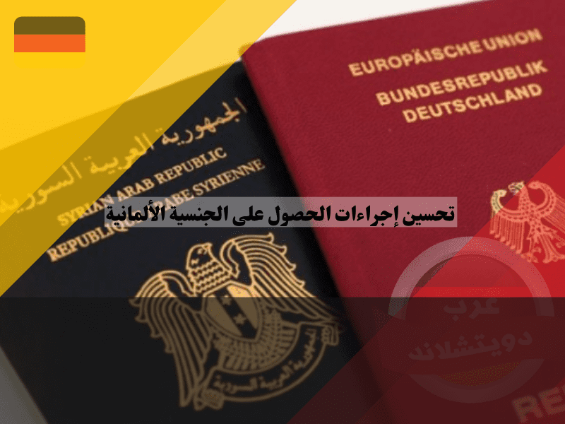 فوائد تحسين إجراءات الحصول على الجنسية الألمانية