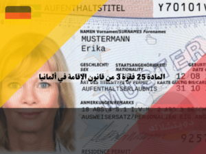 المادة 25 فقرة 3 من قانون الإقامة في ألمانيا