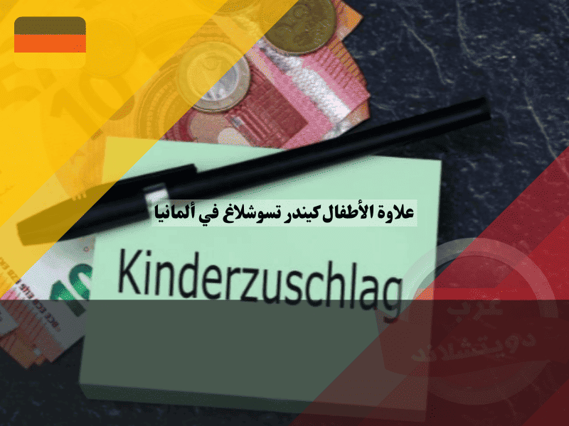 علاوة الاطفال كيندر تسوشلاغ خطوات تعبئة الطلب، طريقة الحساب، والاستفادة من الإعفاءات