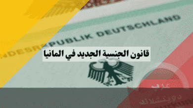 قانون الجنسية الجديد في المانيا الدليل الشامل لكل التعديلات واللوائح والشروط