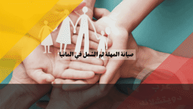 ورقة صيانة المهلة لم الشمل في المانيا دليل شامل على الإجراءات وتعبئة النموذج وطبعه