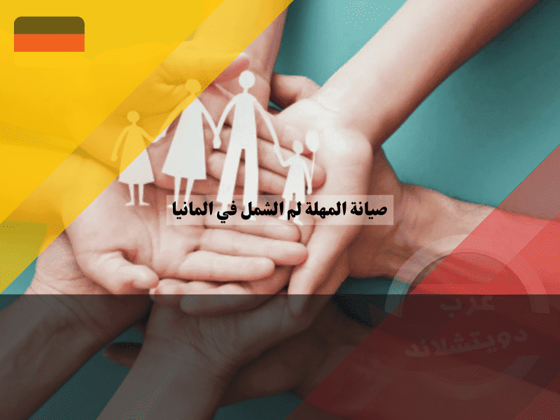 ورقة صيانة المهلة لم الشمل في المانيا دليل شامل على الإجراءات وتعبئة النموذج وطبعه
