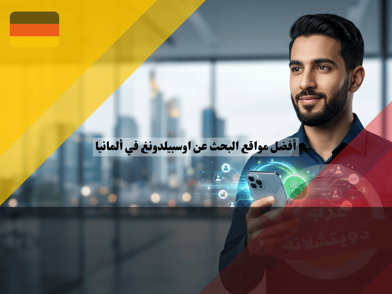 أفضل 10 مواقع البحث عن اوسبيلدونغ في ألمانيا 2026: طرق التقديم الرقمية أفضل 10 مواقع البحث عن اوسبيلدونغ في ألمانيا طرق التقديم الرقمية