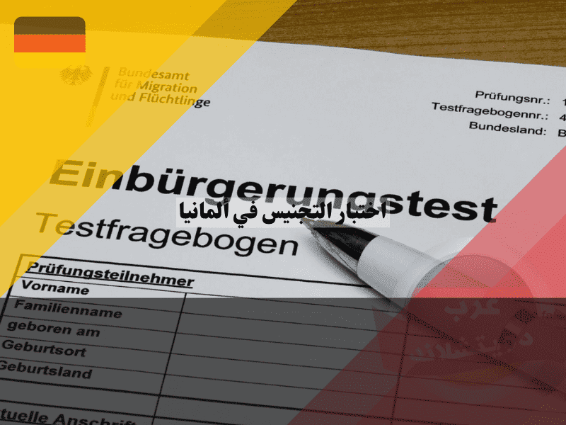 اختبار التجنيس في ألمانيا كل ما يهمك عن آخر التحديثات وأسئلة معاداة السامية الجديدة