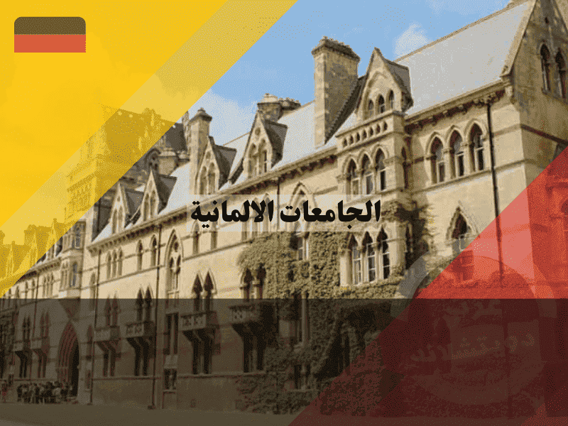 الجامعات الالمانية 2026: اختر أفضل جامعة حسب مدينتك أو تخصصك الجامعات الالمانية دليل شامل لأشهر الجامعات الحكومية والتقنية والخاصة