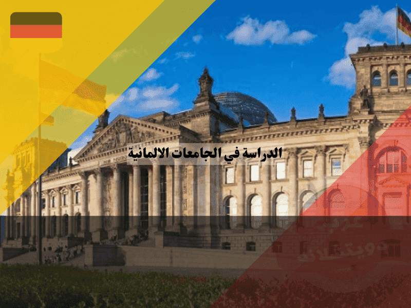الدراسة في الجامعات الالمانية للأجانب دليل التقديم Uni-Assist، مواعيد، أوراق، نماذج مراسلة