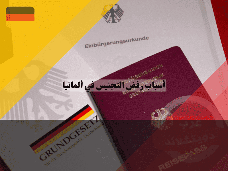 رفض التجنيس في ألمانيا أخطر 5 أسباب للرفض في القانون الجديد وكيفية تجنبها، دليل الخبراء