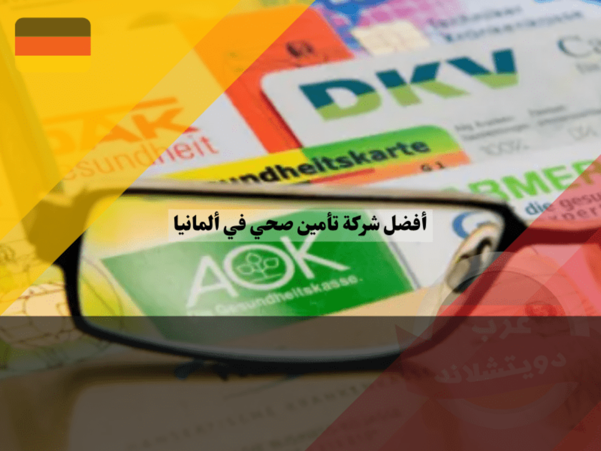 افضل تامين صحي في المملكة العربية السعودية