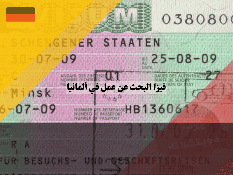 فيزا البحث عن عمل في ألمانيا بالنظام القديم هل تم إلغاؤها؟ وما هو البديل