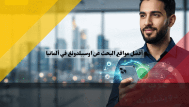 أفضل 10 مواقع البحث عن اوسبيلدونغ في ألمانيا طرق التقديم الرقمية