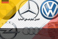 أفضل سيارات في المانيا دليل شامل ومقارنة بين أشهر الموديلات والعلامات حسب الفئة والسعر