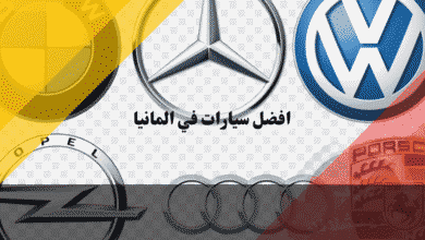 أفضل سيارات في المانيا دليل شامل ومقارنة بين أشهر الموديلات والعلامات حسب الفئة والسعر
