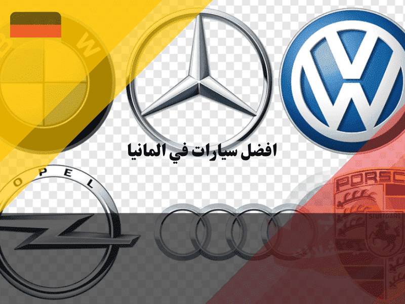 أفضل سيارات في المانيا دليل شامل ومقارنة بين أشهر الموديلات والعلامات حسب الفئة والسعر