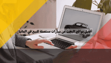 أفضل مواقع البحث عن سيارات مستعملة للبيع في المانيا مقارنة شاملة بين الموثوقية والأسعار