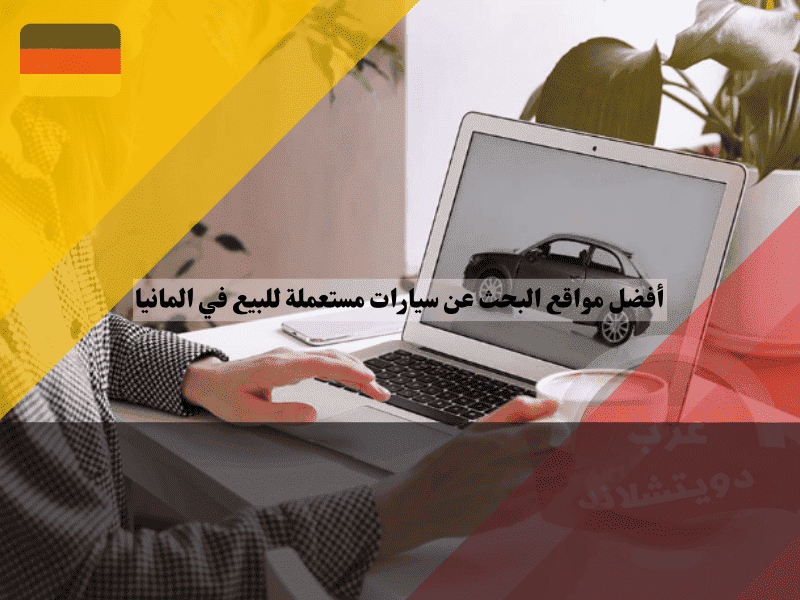 أفضل مواقع البحث عن سيارات مستعملة للبيع في المانيا مقارنة شاملة بين الموثوقية والأسعار