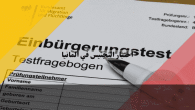 اختبار التجنيس في ألمانيا كل ما يهمك عن آخر التحديثات وأسئلة معاداة السامية الجديدة
