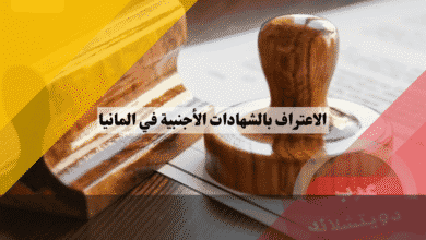 الاعتراف بالشهادات الأجنبية في المانيا هل هدفك العمل أم الدراسة؟