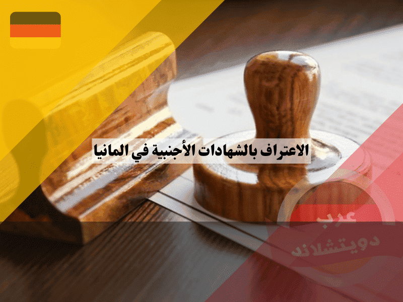 الاعتراف بالشهادات الأجنبية في المانيا هل هدفك العمل أم الدراسة؟