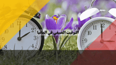 التوقيت الصيفي في المانيا هل نقدم الساعة؟ اكتشف موعد بدء التوقيت وأسرار التأقلم
