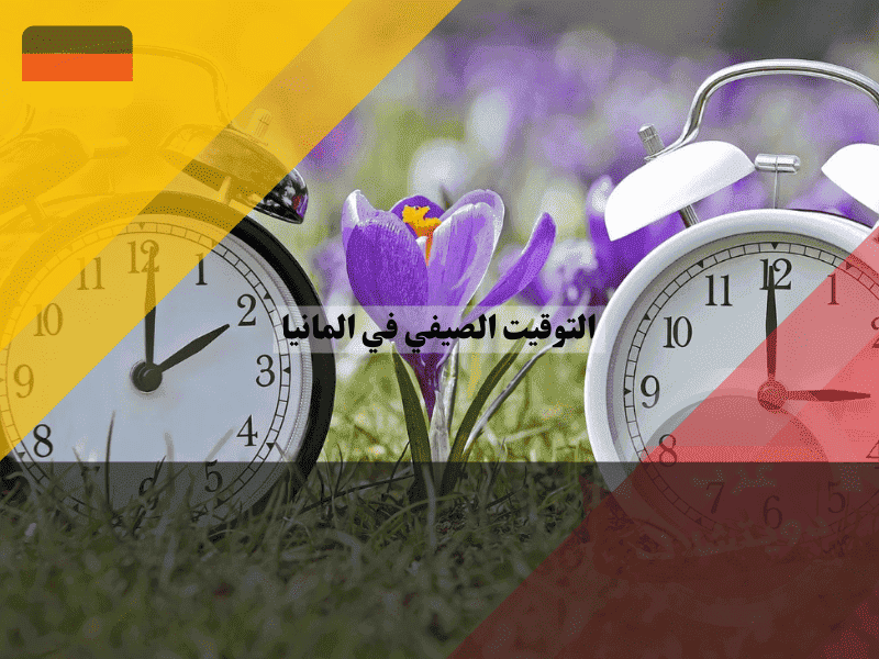 التوقيت الصيفي في المانيا هل نقدم الساعة؟ اكتشف موعد بدء التوقيت وأسرار التأقلم