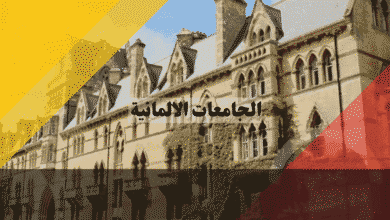 الجامعات الالمانية دليل شامل لأشهر الجامعات الحكومية والتقنية والخاصة