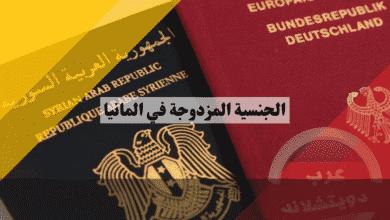 الجنسية المزدوجة في المانيا أقوى مرجع لتعدد الجنسيات والاحتفاظ بجنسيتك الأم