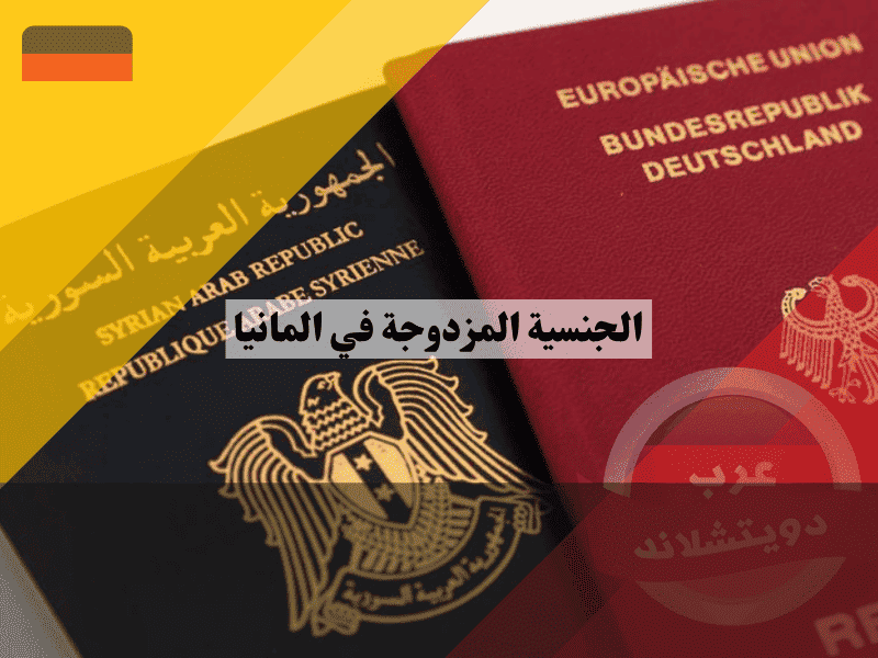 الجنسية المزدوجة في المانيا أقوى مرجع لتعدد الجنسيات والاحتفاظ بجنسيتك الأم