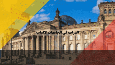 الدراسة في الجامعات الالمانية للأجانب دليل التقديم Uni-Assist، مواعيد، أوراق، نماذج مراسلة