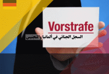 السجل الجنائي في ألمانيا وتأثيره على الجنسية وهل تمنعك الغرامات من الجواز؟