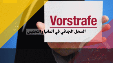 السجل الجنائي في ألمانيا وتأثيره على الجنسية وهل تمنعك الغرامات من الجواز؟