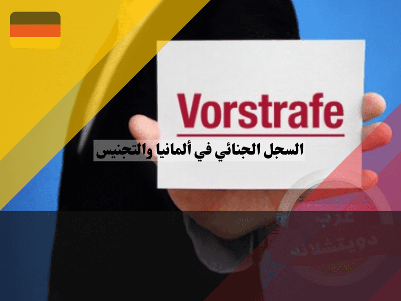 السجل الجنائي في ألمانيا وتأثيره على الجنسية وهل تمنعك الغرامات من الجواز؟