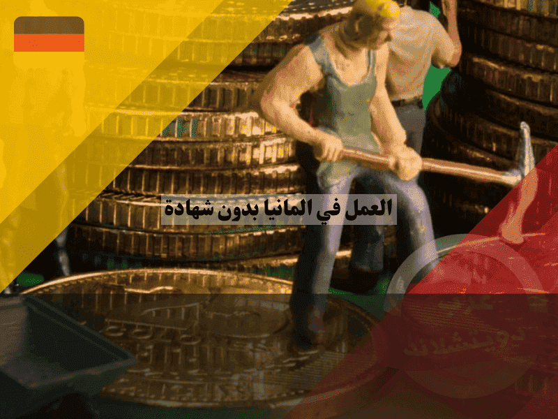 العمل في ألمانيا بدون شهادة دليلك لأعلى المهن الحرفية دخلاً وطلباً