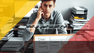 انواع التدريب المهني في المانيا دليل المقارنة الشامل للمسارات الأربعة